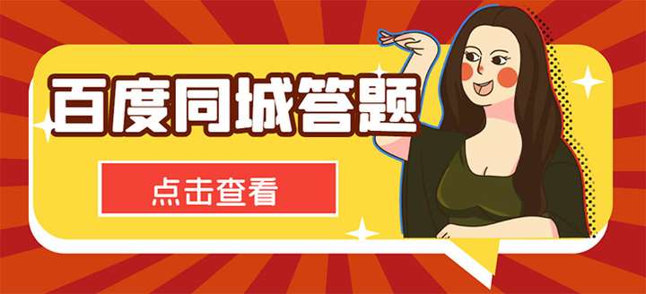 百度同城答题赚钱项目：单号利润几十可批量操作【搜题答题脚本+详细教程】