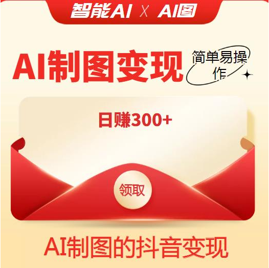 ai智能制图【教程+软件】：利用抖音变现项目，简单易操作，外面割998