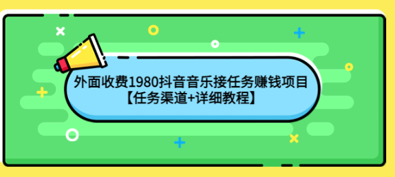 抖音音乐接任务赚钱项目：工作室可无限放大，宝妈小白都可以做【任务渠道+详细教程】