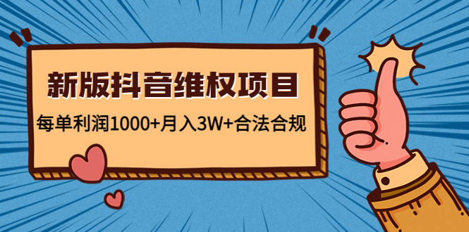 利用抖音赚钱的维权项目：每单利润1000+月入3W+合法合规！