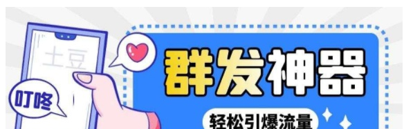 potato土豆群发器【永久脚本+详细教程，引流神器】