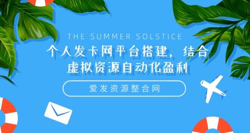 个人发卡网平台搭建教程，结合虚拟资源自动化盈利