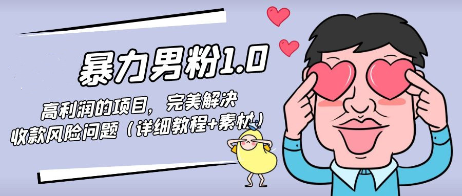 男粉暴利转化项目，完美解决收款风险问题