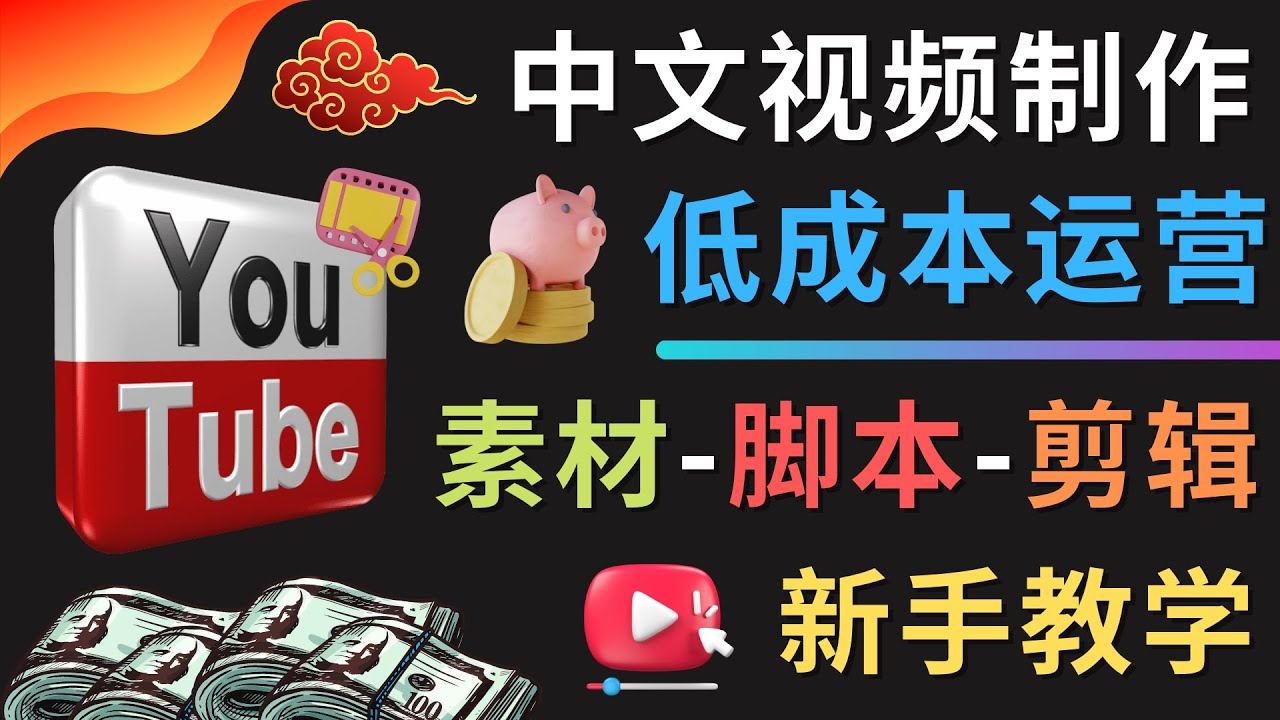 油管YOUTUBE视频制作运营全教程：素材-脚本-剪辑新手教学-低成本
