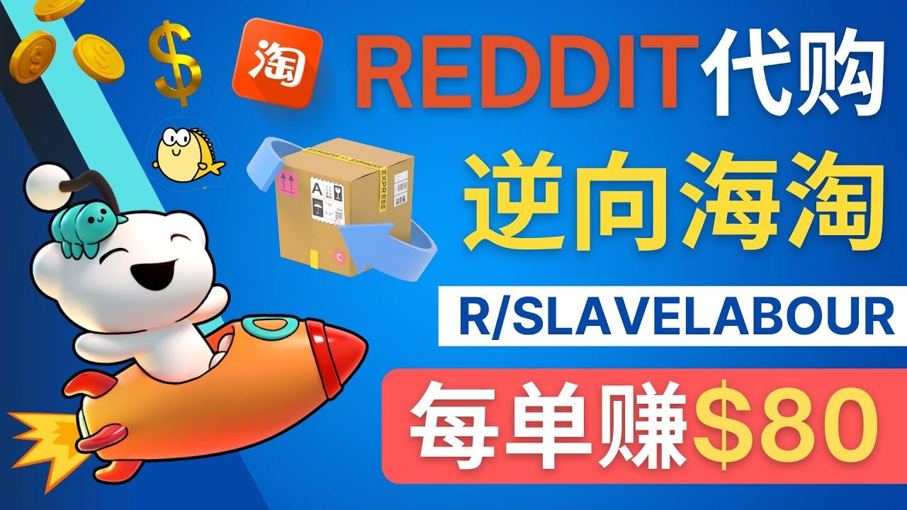 逆向海淘赚钱方法：每单赚80美元–在Reddit接单赚钱的方法