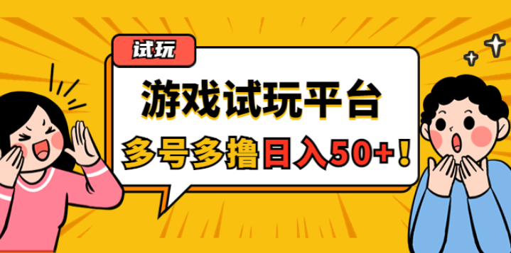 游戏试玩副业项目，随手点点单号日入50+，可多号操作