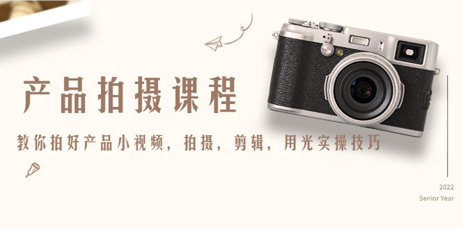产品拍摄技巧课程，教你用光实操技巧拍好产品小视频