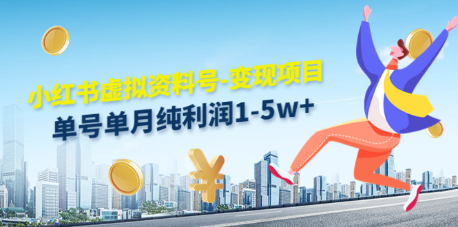 小红书虚拟资料项目：单号单月纯利润1-5w+实操教程
