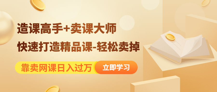 个人造课+卖课一条龙教学-轻松卖掉靠卖网课日入过万