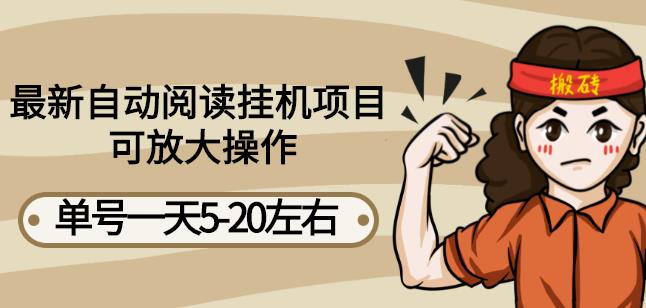 最新自动阅读挂机项目，单号一天20左右可放大操作【详细教程+挂机脚本】