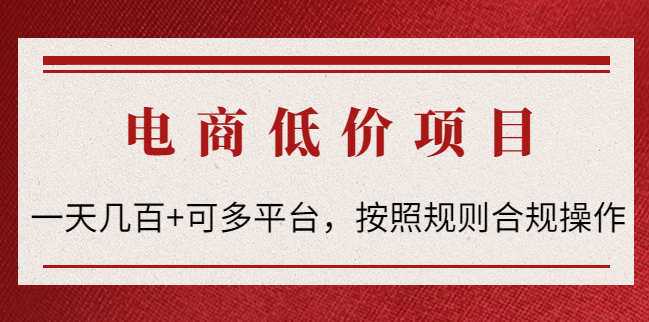 电商低价撸羊毛项目：一天几百+可多平台操作！