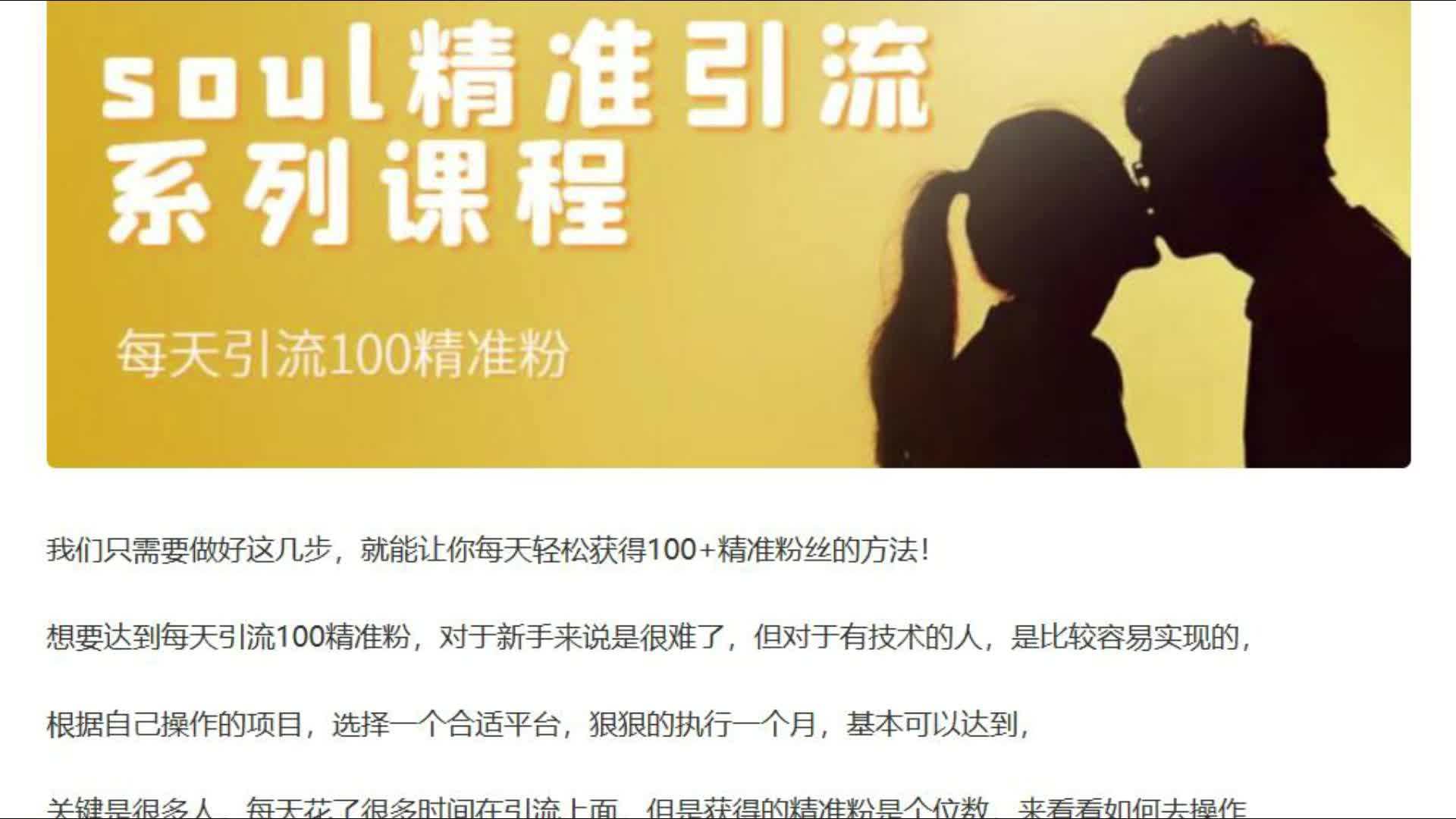 soul精准引流系列课程，每天引流100精准粉