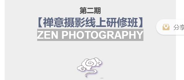 禅意摄影线上课程：系统规范的摄影名家课程，非碎片式网上趣味小技巧