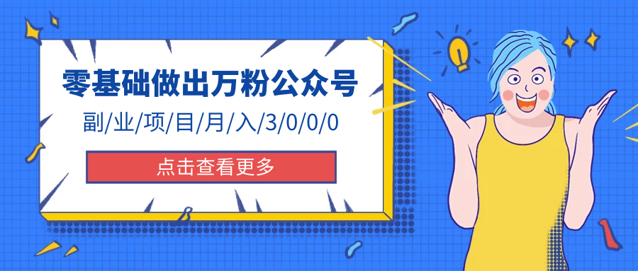 新手小白0基础做出万粉公众号课程：3个月从10人做到4W 粉，业余时间月入10000