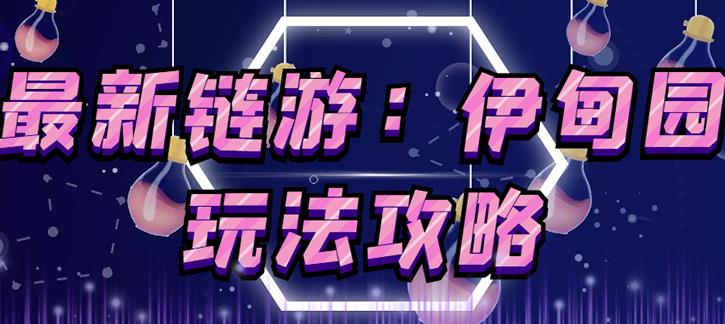 《伊甸园》游戏搬砖赚钱项目，有时间自己手动多开搬砖即可【安装教程+玩法教程】