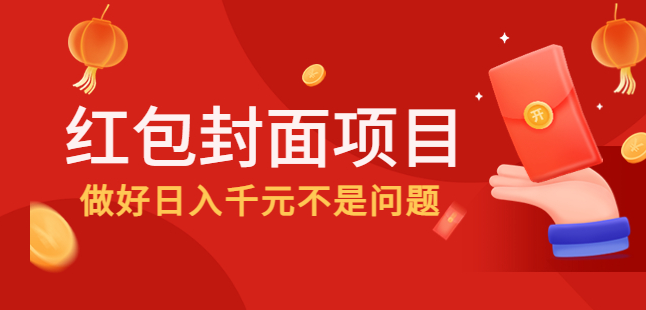 红包封面项目：按照教程操作日入千元不是问题