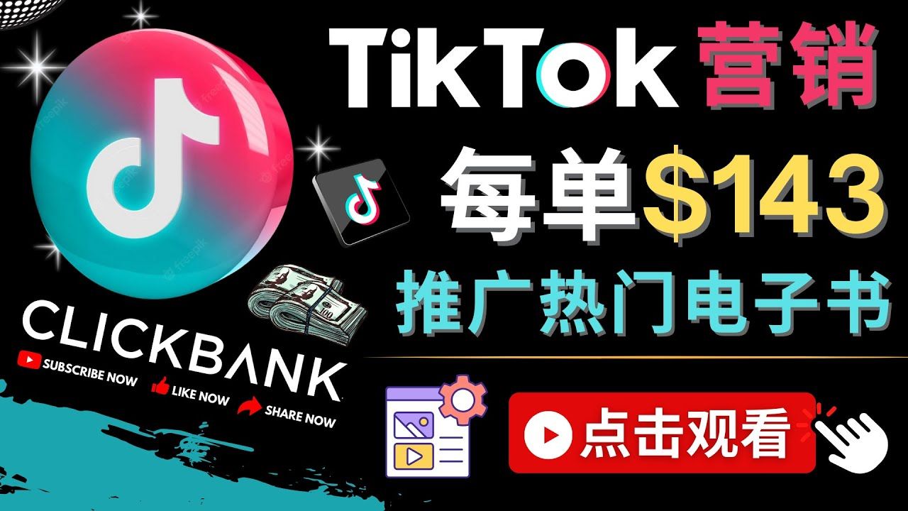 Tiktok推广热门电子书赚钱项目，每单赚143美元