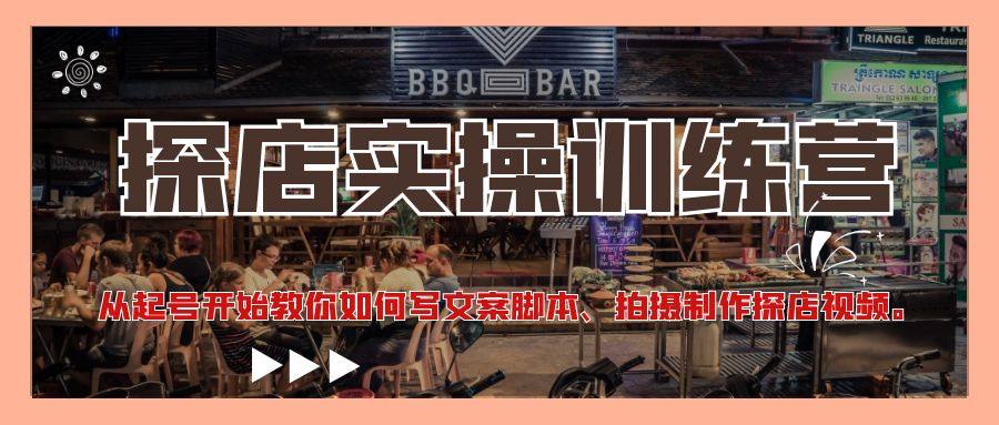 抖音探店怎么做赚钱教程：教你抖音如何起号写文案脚本、拍摄制作探店视频
