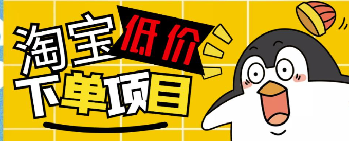 淘宝低价下单项目，号称单窗口50+的项目[外面收费688的]
