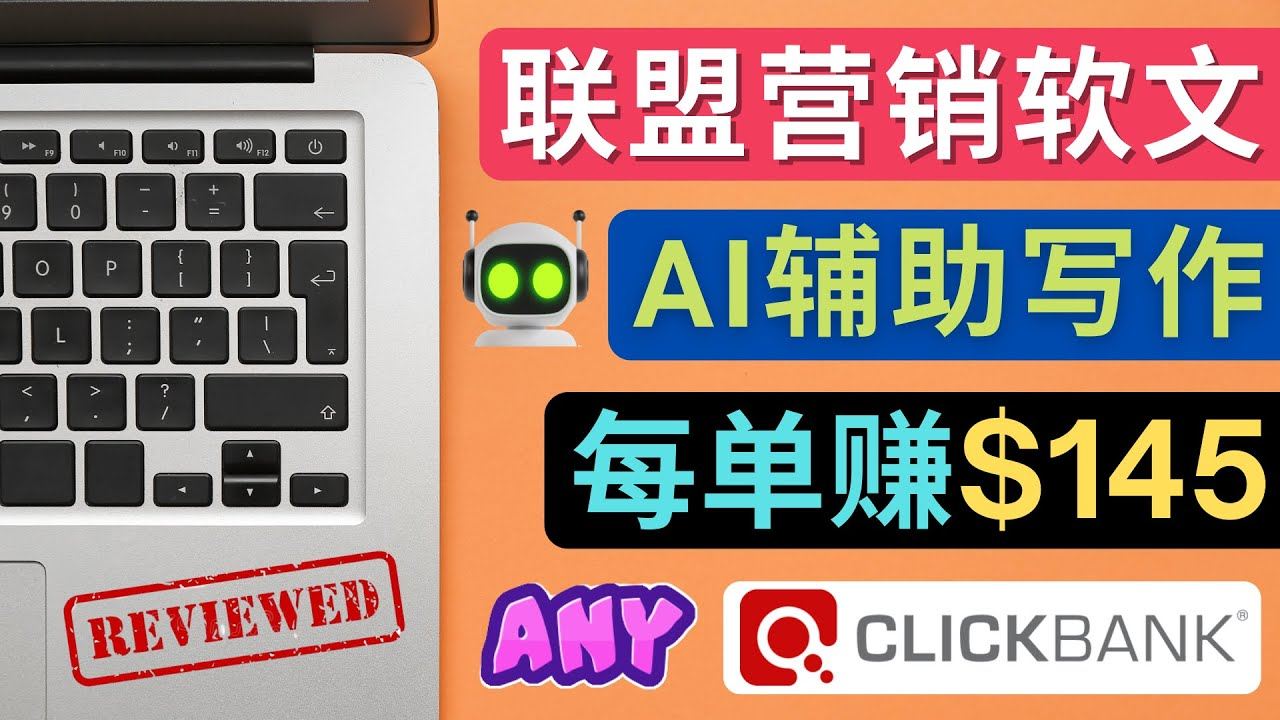 写软文赚钱教程，利用AI工具快速完成高质量软文，每单赚$145