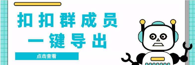 扣扣群成员提取器：超强功能一键导出【电脑版软件】