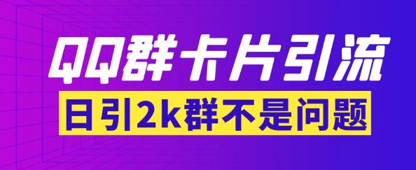 【暴力引流】QQ群最新卡片引流技术【群发软件+详细教程】日引两千人外面收费299