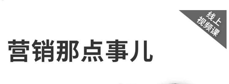 营销那点事儿 【高建华抖音视频课】