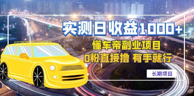 懂车帝副业赚钱项目：有手就行实测日收益1000+