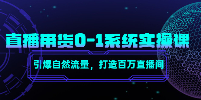 直播带货实操课程：引爆自然流量，打造百万直播间！