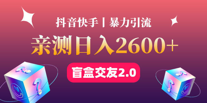 盲盒交友变现赚钱引流项目：日收益可达2500+可多账号批量操作！