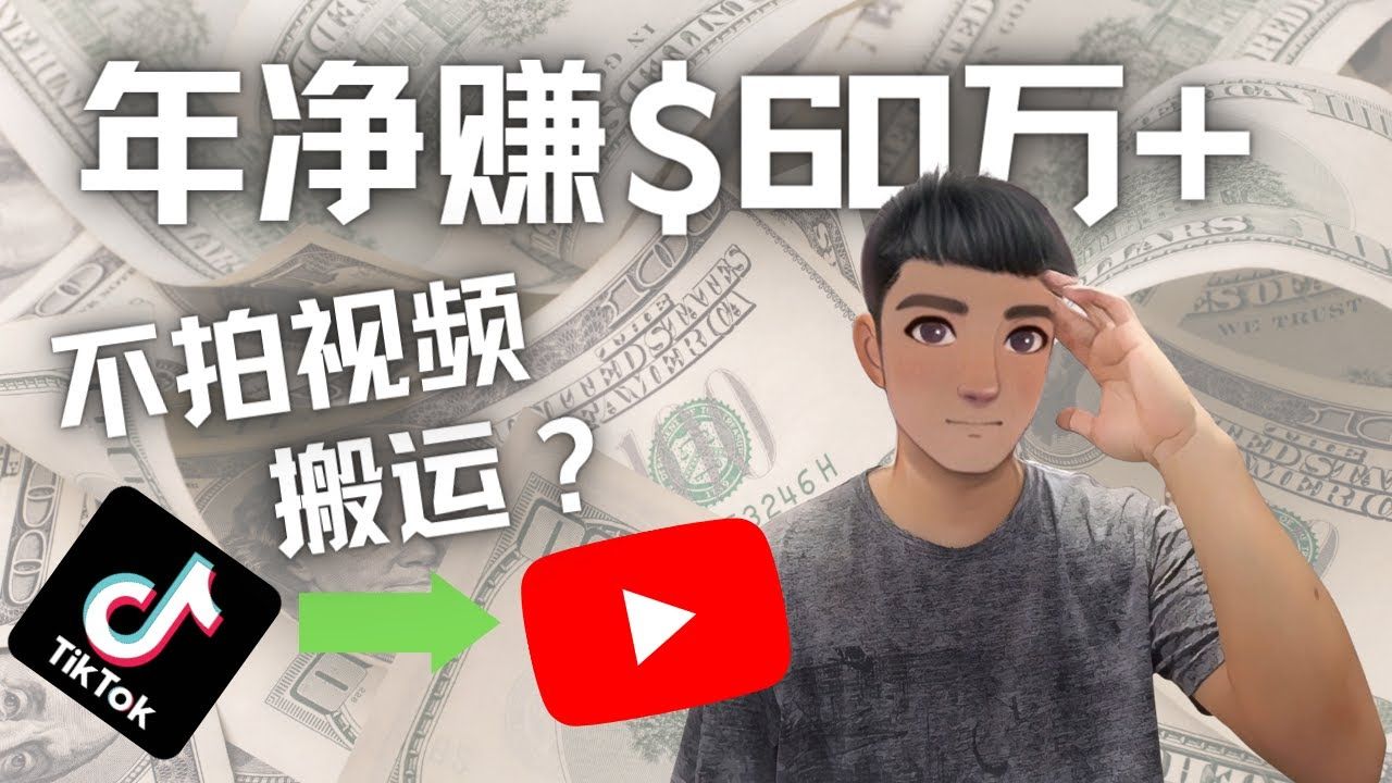 Youtube变现项目：搬运国内视频到Youtube赚钱