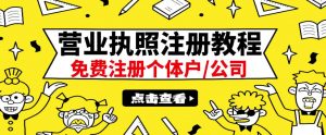 最新注册营业执照出证教程:一单100-500,日赚300+无任何问题