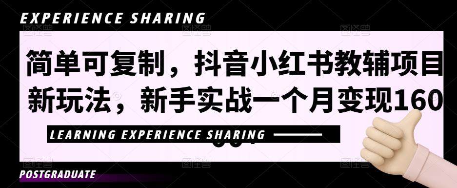 抖音小红书教辅项目玩法教程，简单可复制新手实战单月变现16000+【视频课程+资料】
