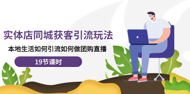 实体店同城获客引流课程，实体店如何引流做团购直播