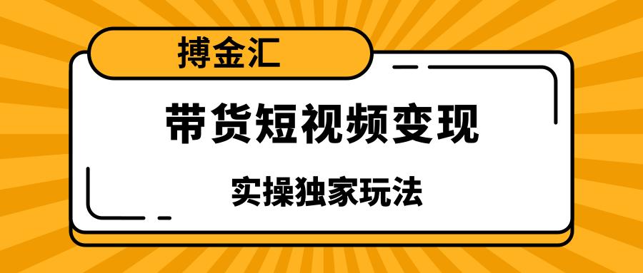 ​短视频带货课程，适合0基础小白，低投入、低风险、收益巨大