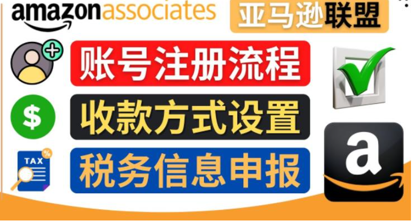 亚马逊账号注册流程+收款方式设置+税务信息申报【教程】