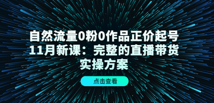 零粉丝发作品没流量？0粉0作品自然流量起号课程教你快速起号！