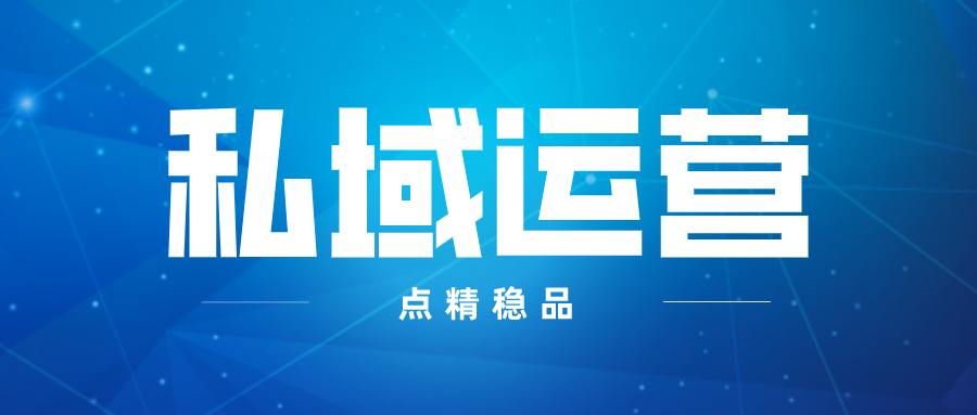 私域运营核心工具玩法课程：学会私域运营，掌握私域运营新方法