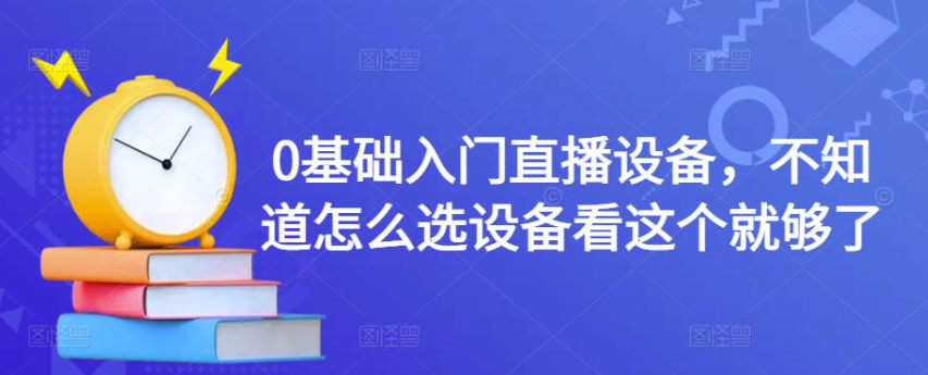直播设备全套都有什么？0基础入门直播设备教程，教你直播怎么选设备