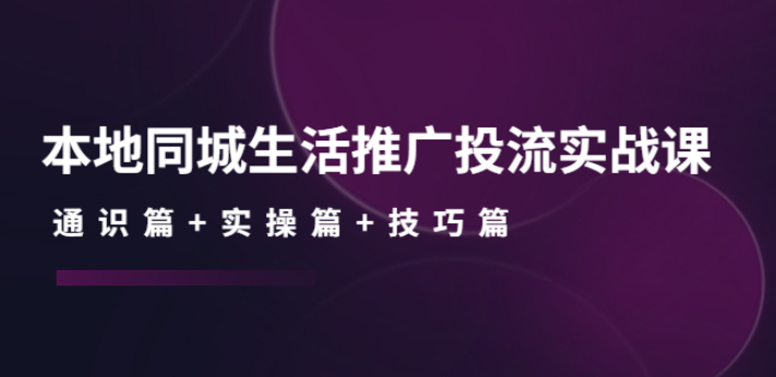 抖音同城引流推广投流实战课：通识篇+实操篇+技巧篇！