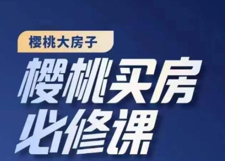 买房必修课程：教你选对好房子正确投资房产【20节干货课程】