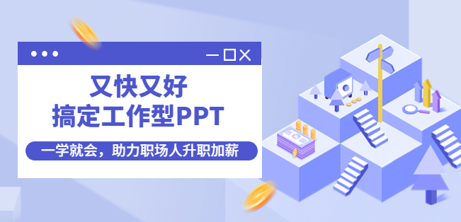 工作ppt制作技巧教程，一学就会，助力职场人升职加薪【含ppt模板】