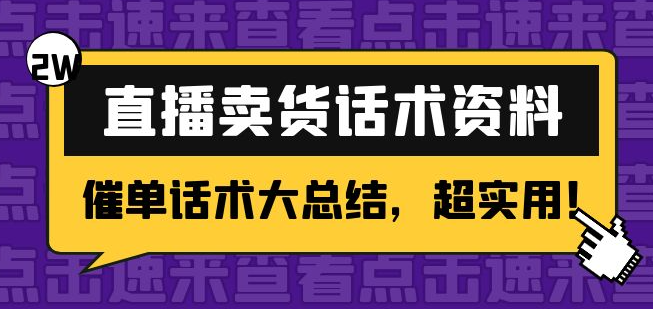 直播卖货话术脚本资料：2万字远超900句催单话术大总结，超实用！