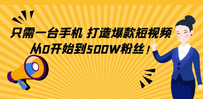 爆款短视频打造教程，从0开始到500W粉丝！