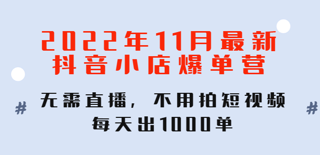最新抖音小店爆单操作教程：不用拍短视频无需直播，日出千单