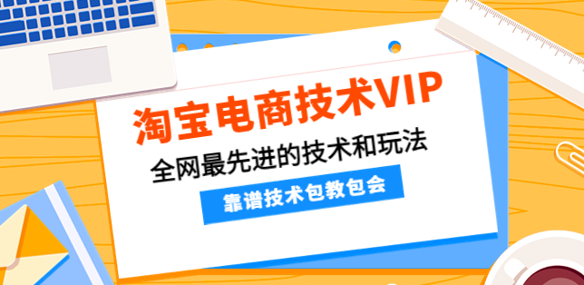 淘宝电商技术VIP课程，全网最先进的淘宝技术和玩法【视频课程】