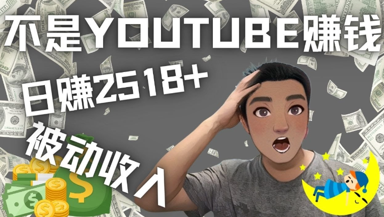 看视频赚被动收入项目，千次观看赚22美元-日赚2518+