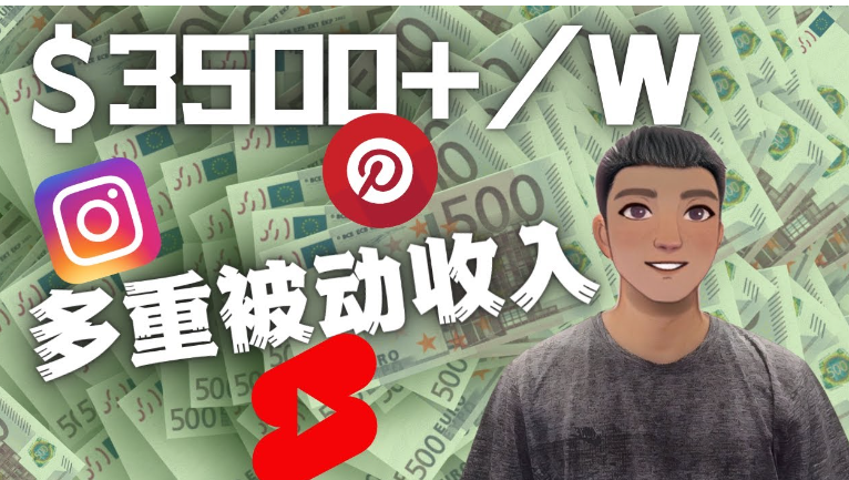 Youtube 短视频赚钱项目：通过多个媒体赚多重被动收入