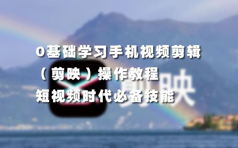 短视频二次剪辑特训课：1部手机就可以操作，0基础掌握短视频二次剪辑和混剪技术