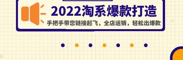 淘宝最新玩法打造爆款教程：手把手带您全店运销，轻松出爆款产品